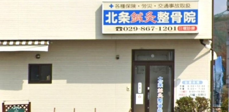 北条鍼灸整骨院 バナー